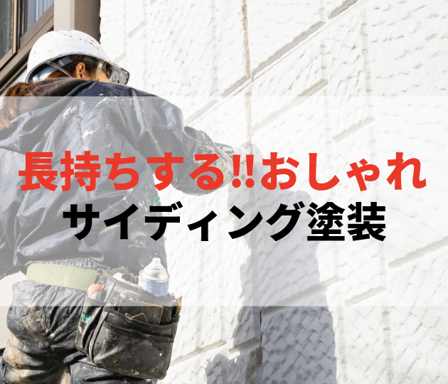 佐賀市　外壁塗装