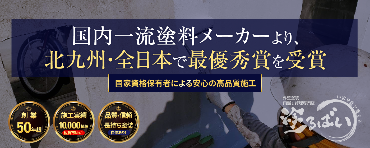国内一流塗料メーカーより、北九州・全日本で最優秀賞を受賞