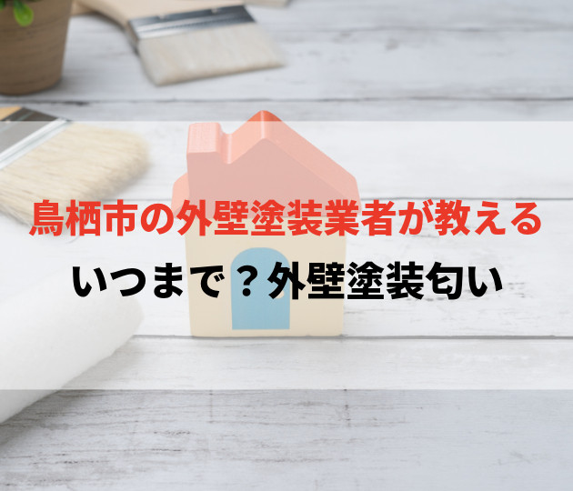 佐賀市　外壁塗装