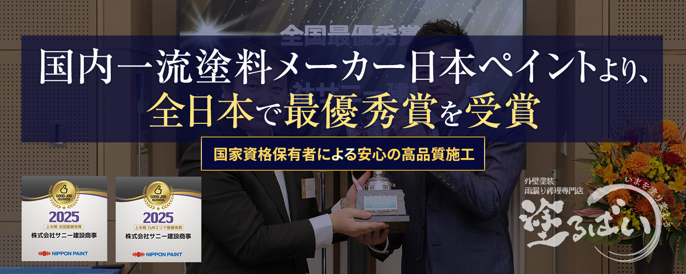 国内一流塗料メーカー日本ペイントより、全日本で最優秀賞を受賞
