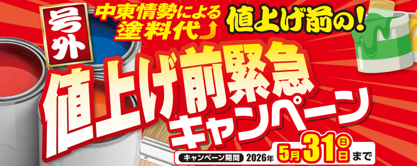塗料代値上げ前緊急キャンペーン