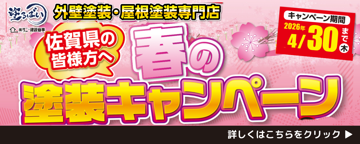 春の塗装キャンペーン