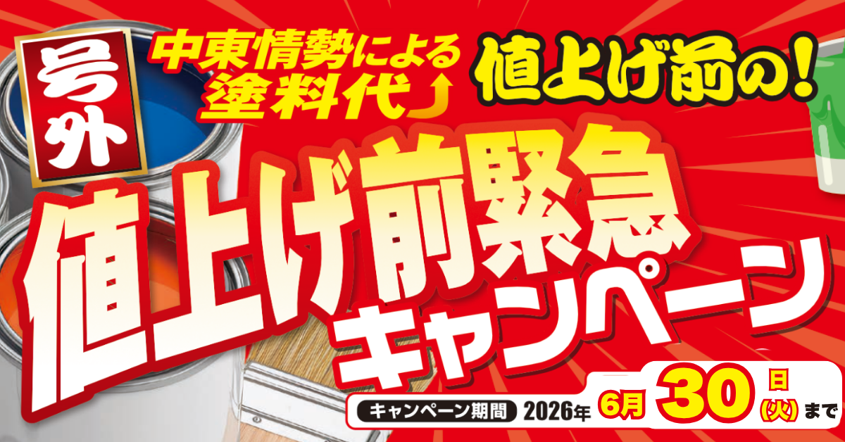 値上げ前キャンペーン