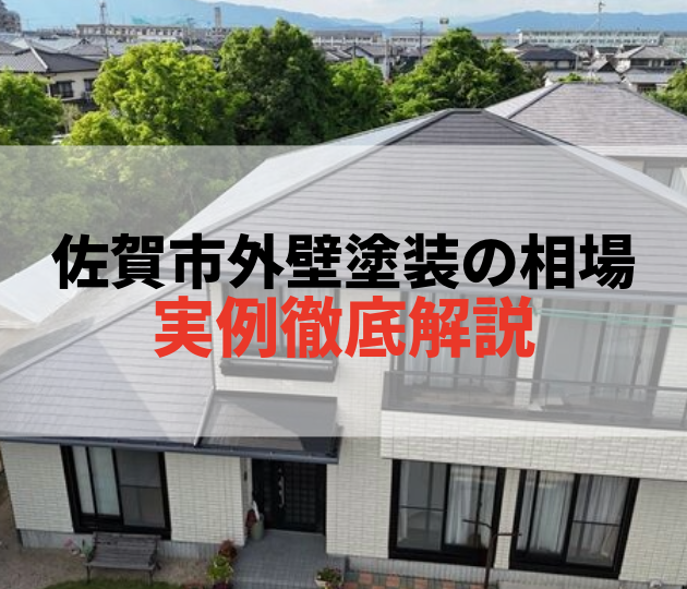 佐賀市　外壁塗装