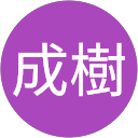吉田成樹 profile picture
