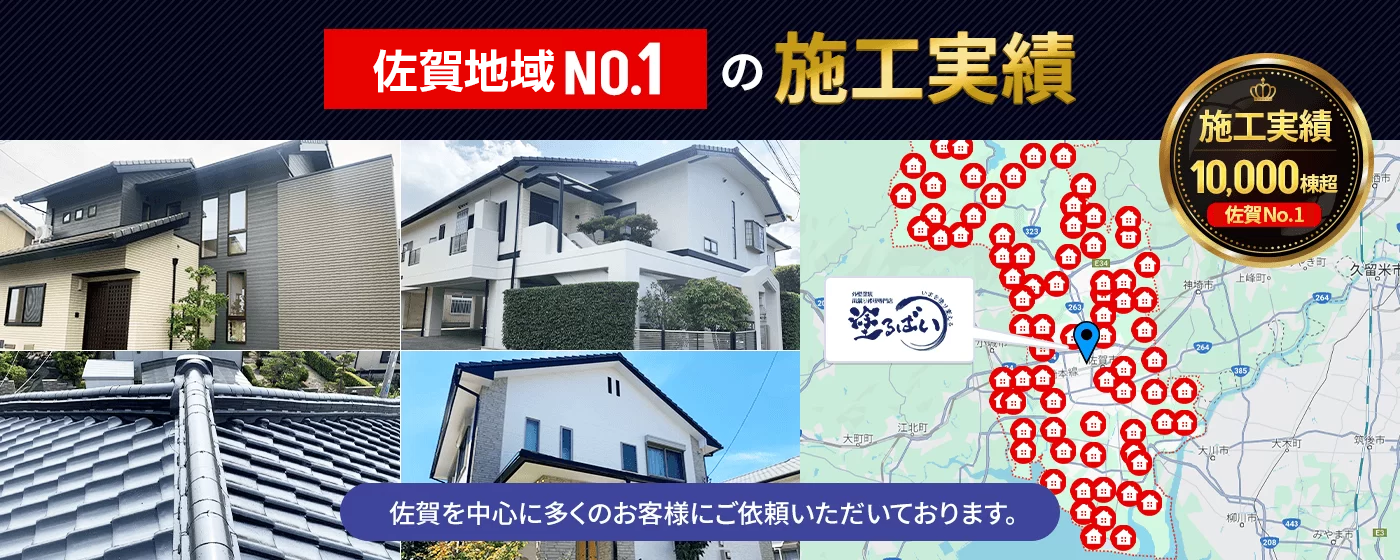 佐賀地域NO.1の施工実績