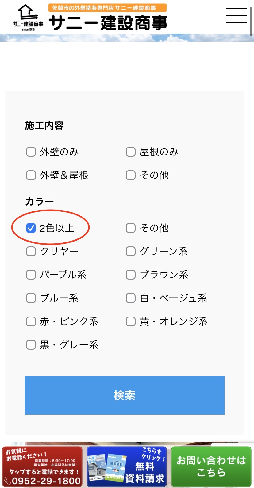 佐賀市　外壁塗装　さにけん　サニケン　塗るばい　サニー建設商事　施工事例　絞り込み検索　新機能